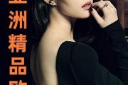 91另类 精品 日韩欧美,日韩欧美潮流盛宴